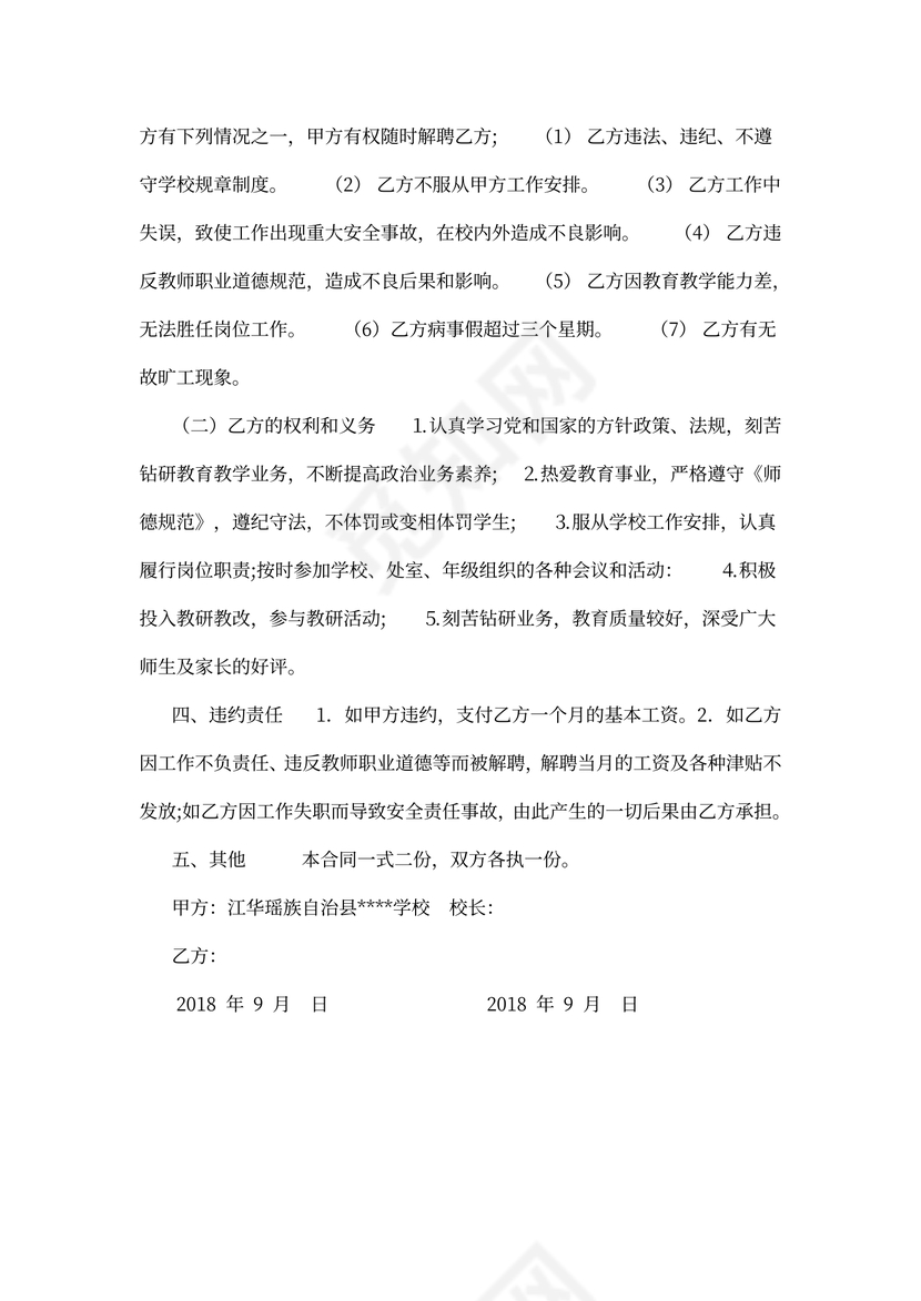 代课教师聘用合同