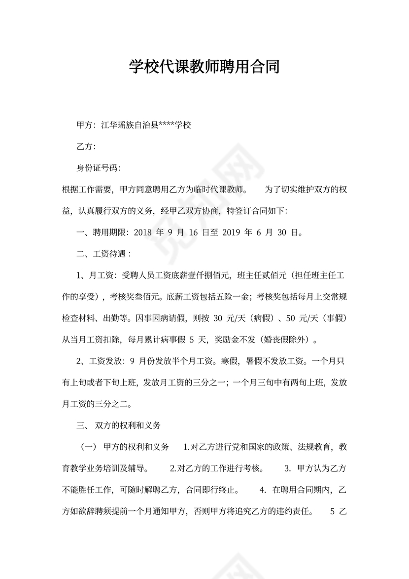 代课教师聘用合同