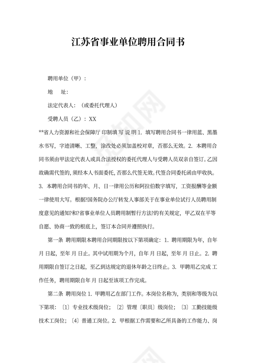 江苏省事业单位聘用合同书