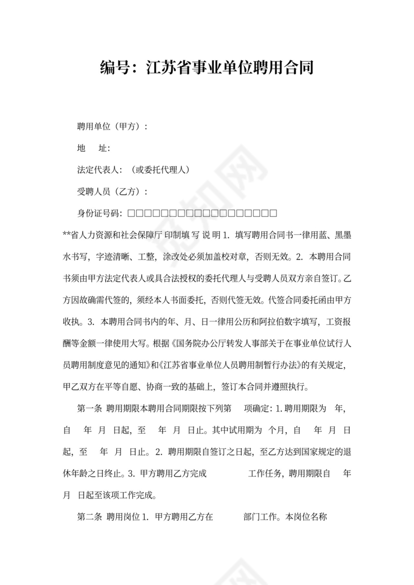 江苏省事业单位聘用协议书