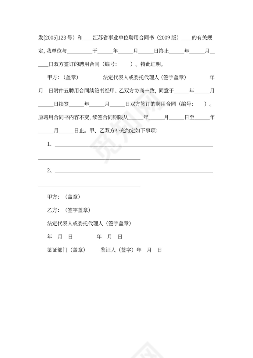 江苏省事业单位聘用协议书