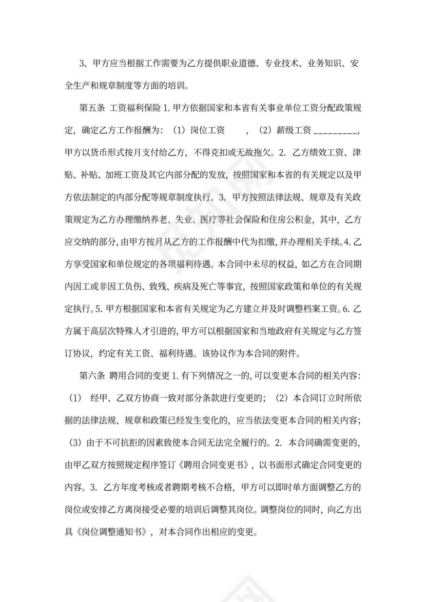 江苏省事业单位聘用协议书