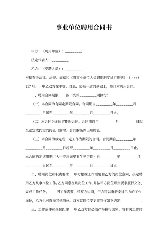 事业单位聘用合同书