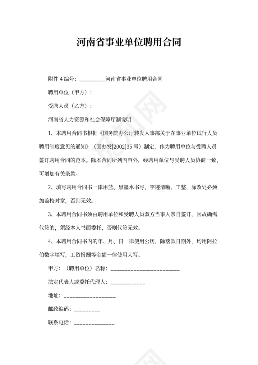河南省事业单位聘用合同