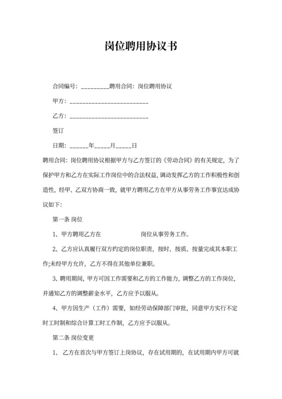 岗位聘用协议书