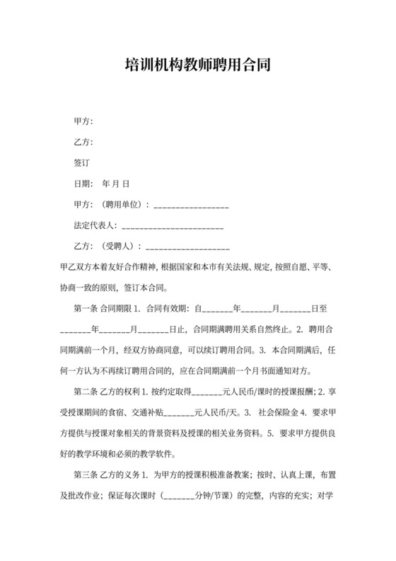 培训机构聘用合同书