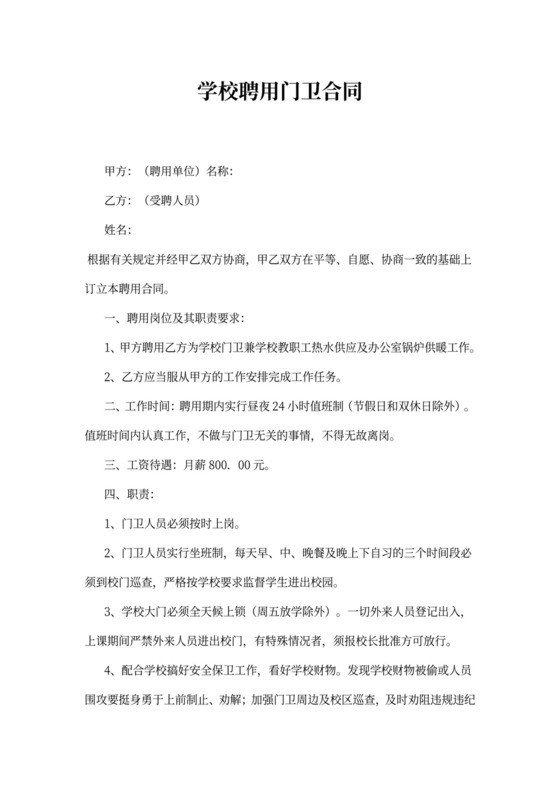 学校聘用门卫合同书