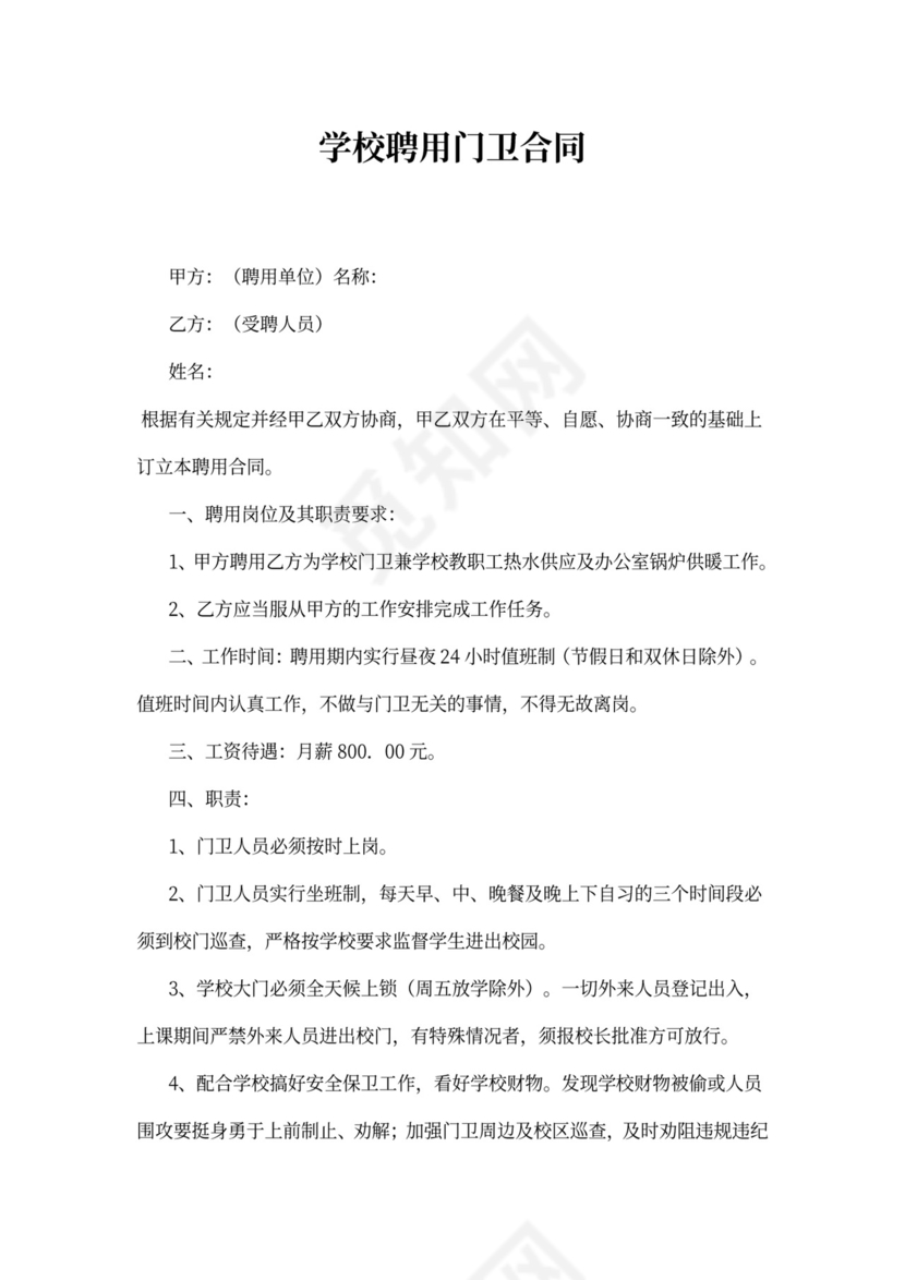 学校聘用门卫合同书