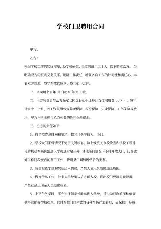 学校门卫聘用协议书