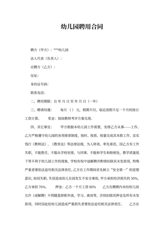 幼儿园聘用合同范本