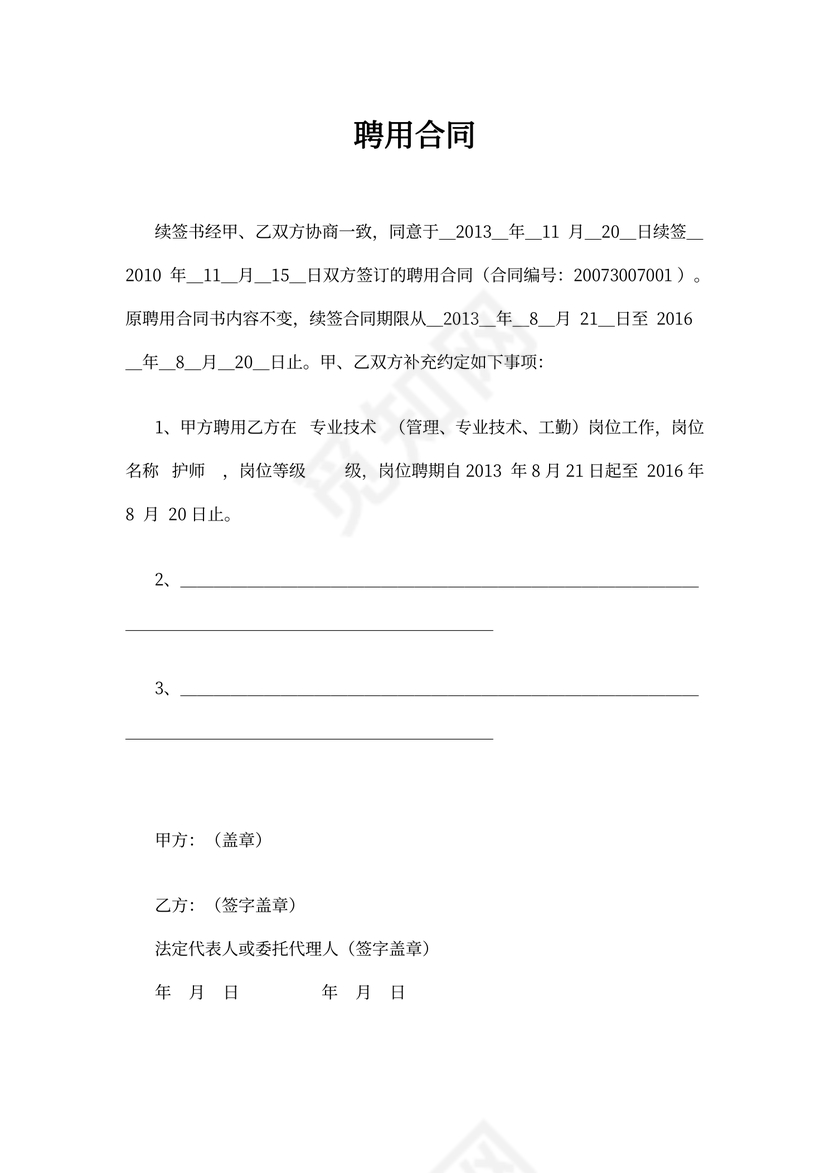 聘用合同续签协议