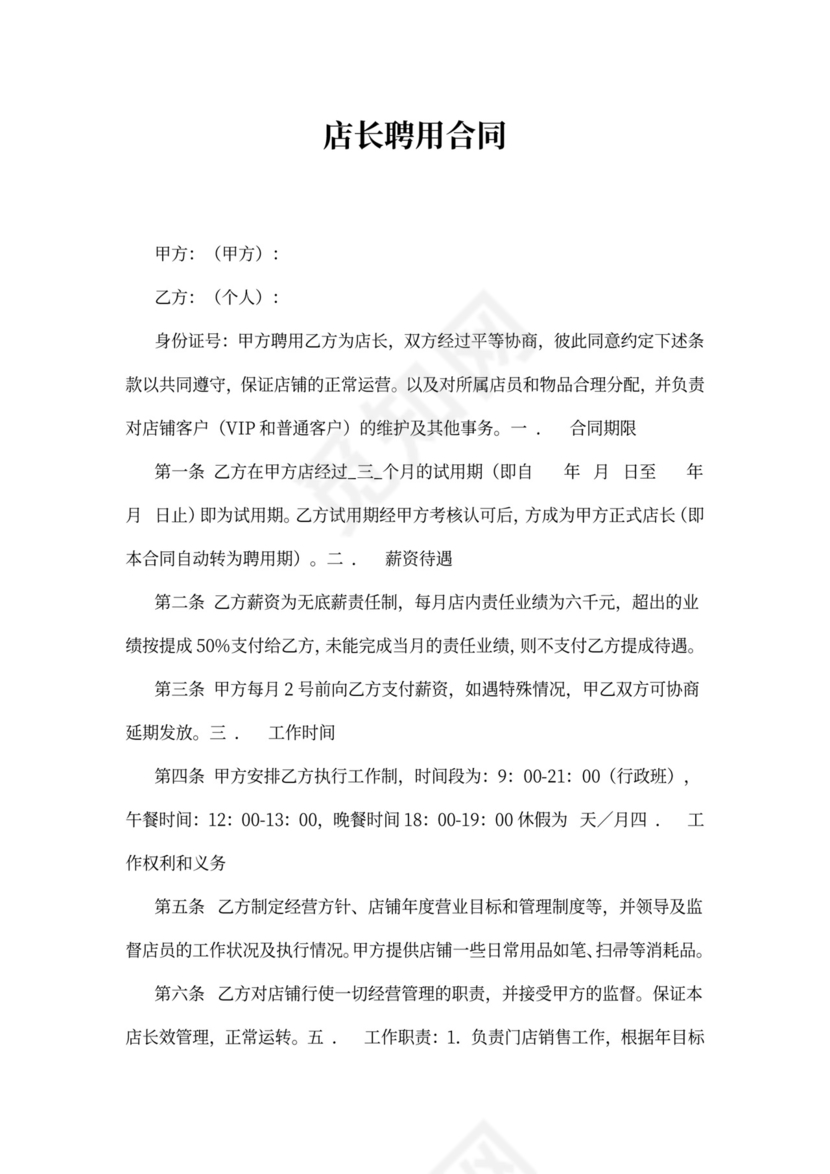 店长聘用合同书