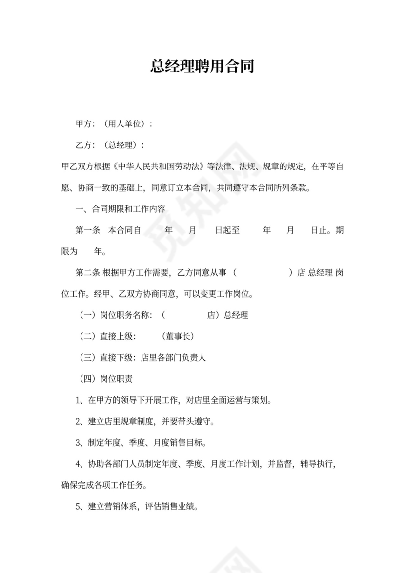 店长聘用协议书