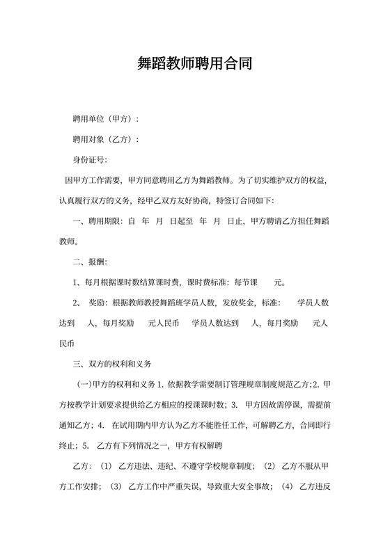 舞蹈教师聘用合同模板