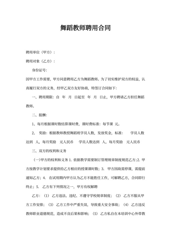 舞蹈教师聘用协议书