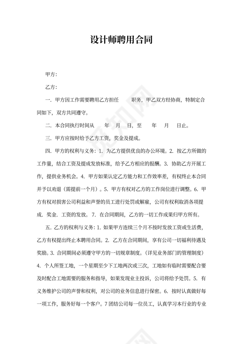 聘用设计师协议书