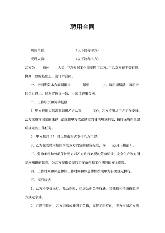 聘用退休人员合同书