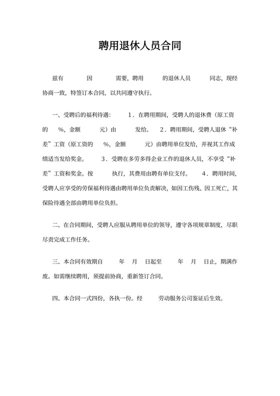 聘用退休人员协议书