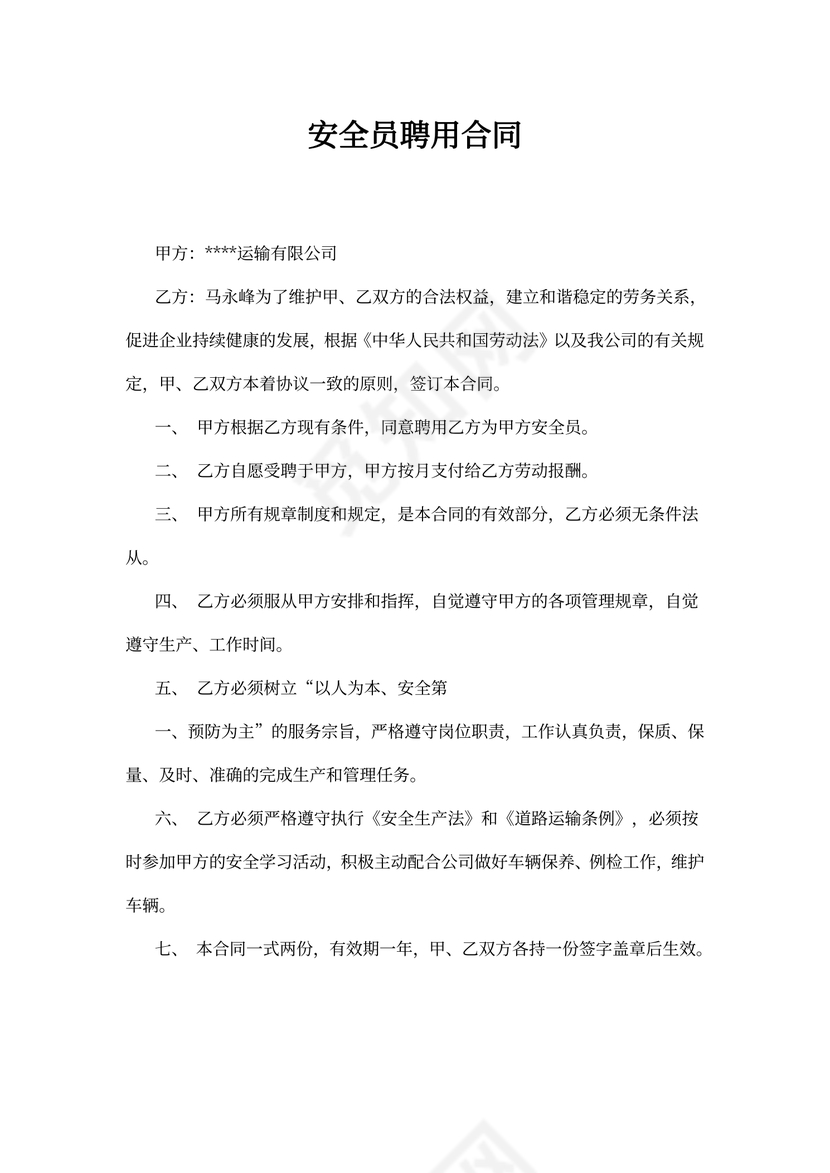 安全员聘用合同