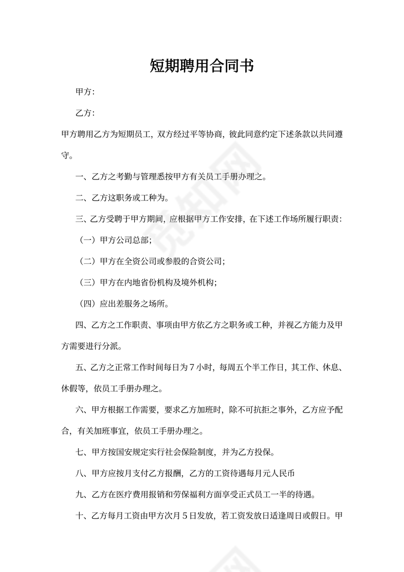 短期聘用合同书