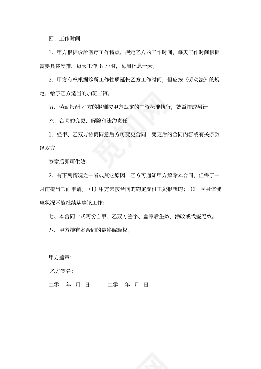 个体诊所聘用合同书