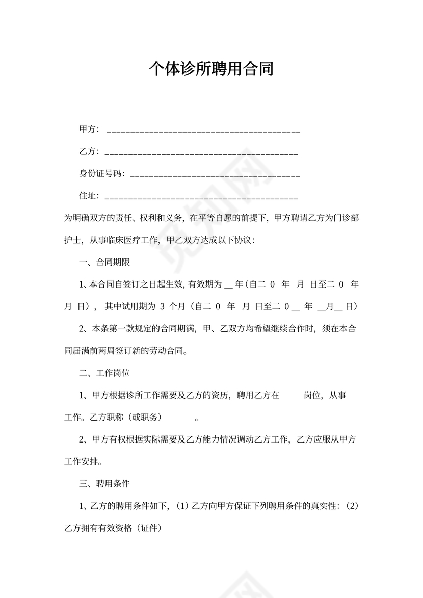 个体诊所聘用合同书