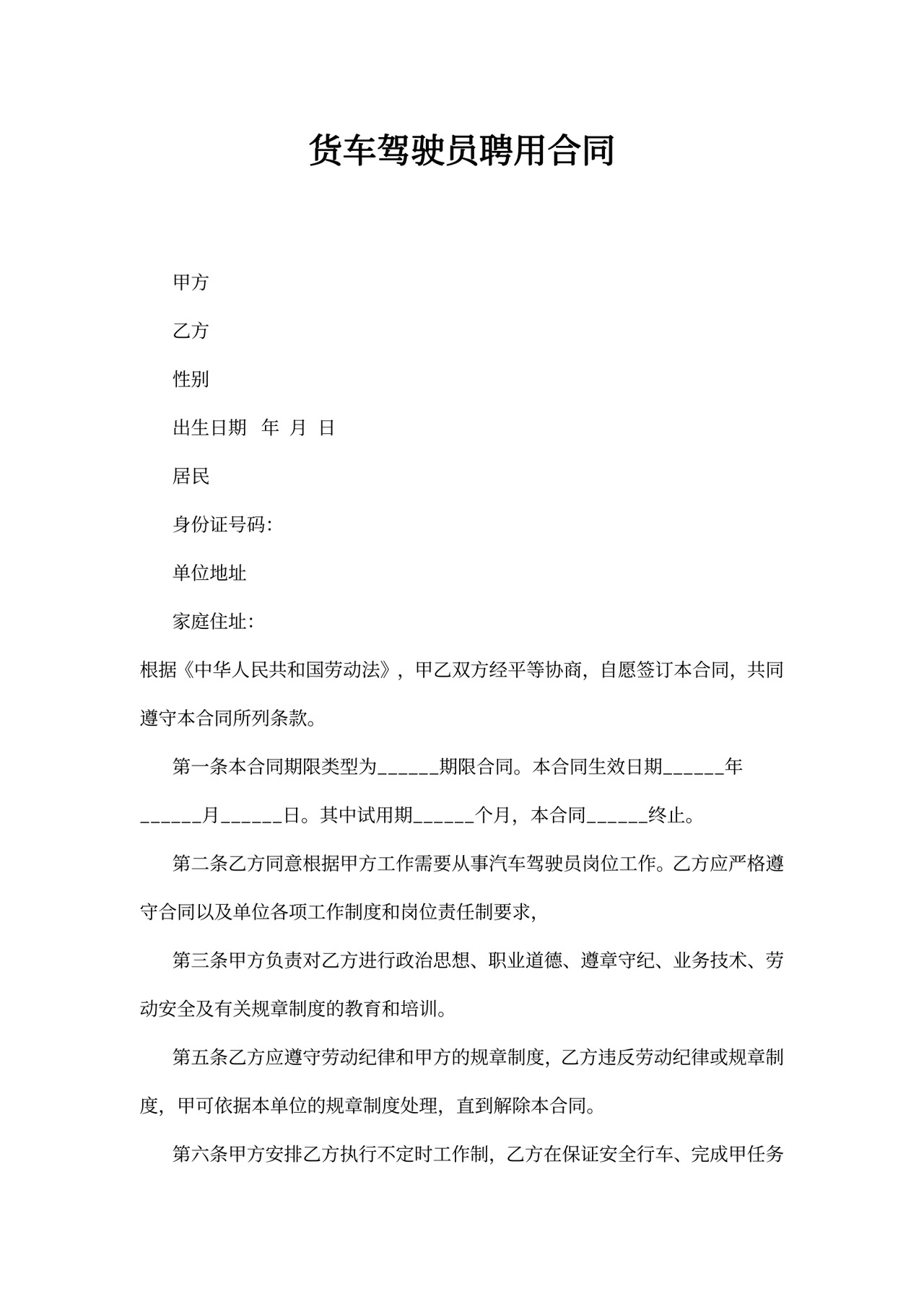 货车驾驶员聘用合同书