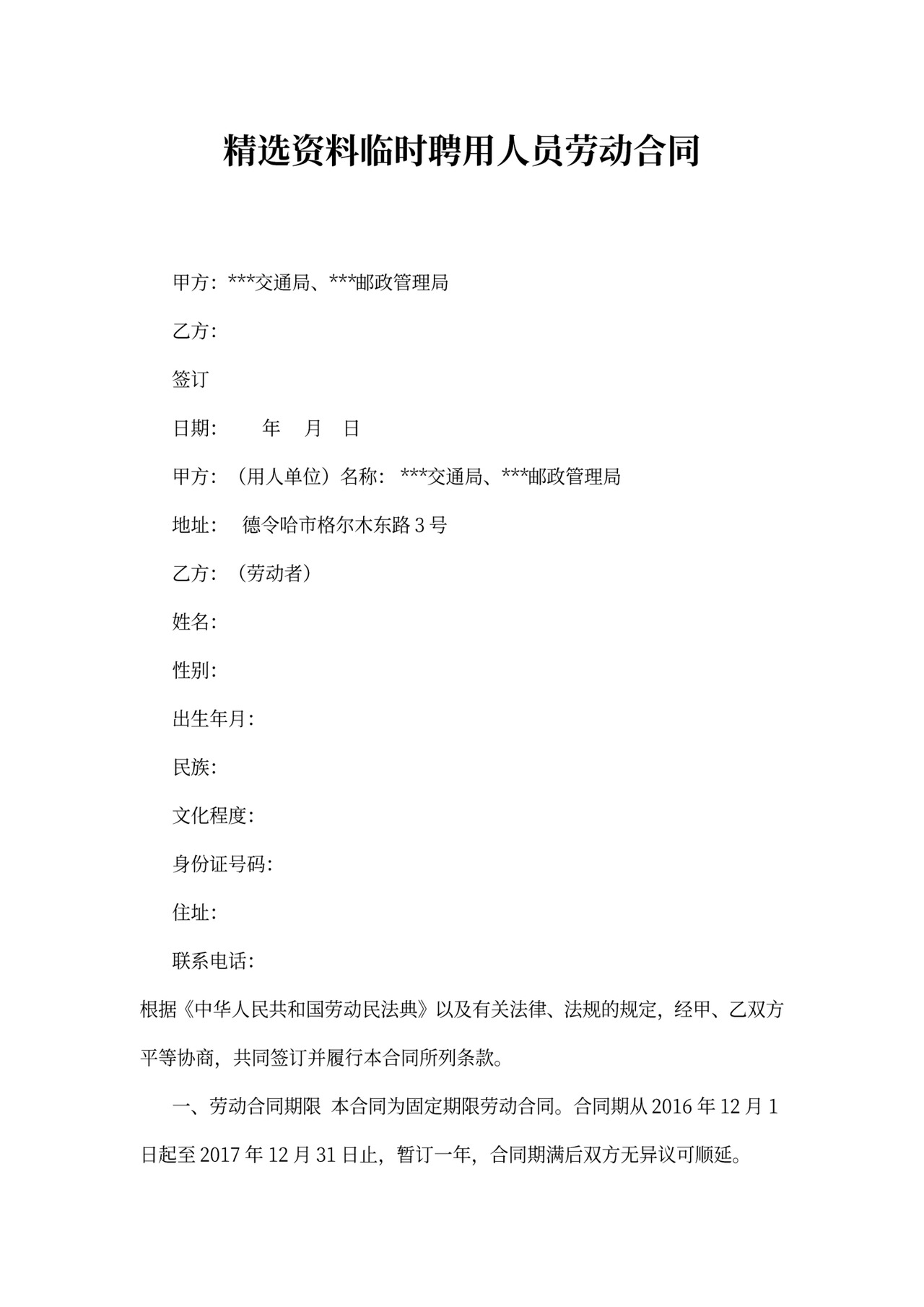 临时聘用人员合同协议