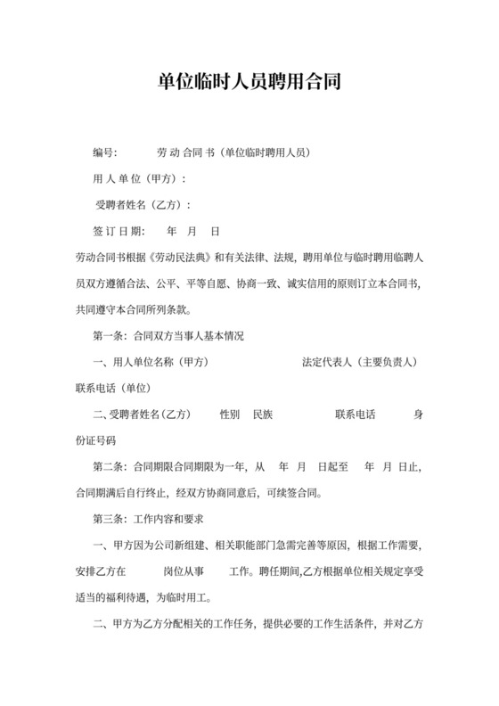 临时聘用人员协议书