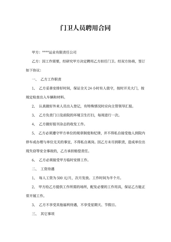 学校门卫聘用人员合同