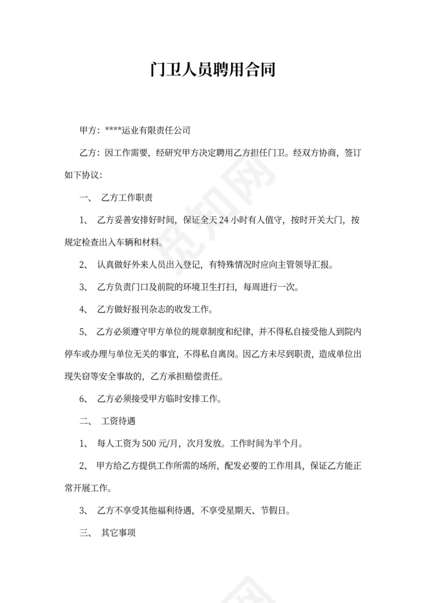 学校门卫聘用人员合同