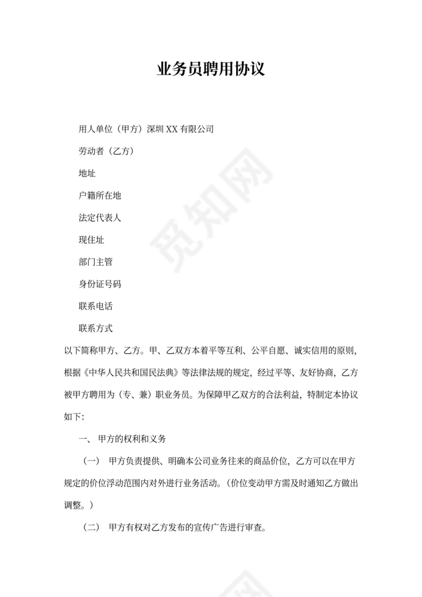 业务员聘用合同