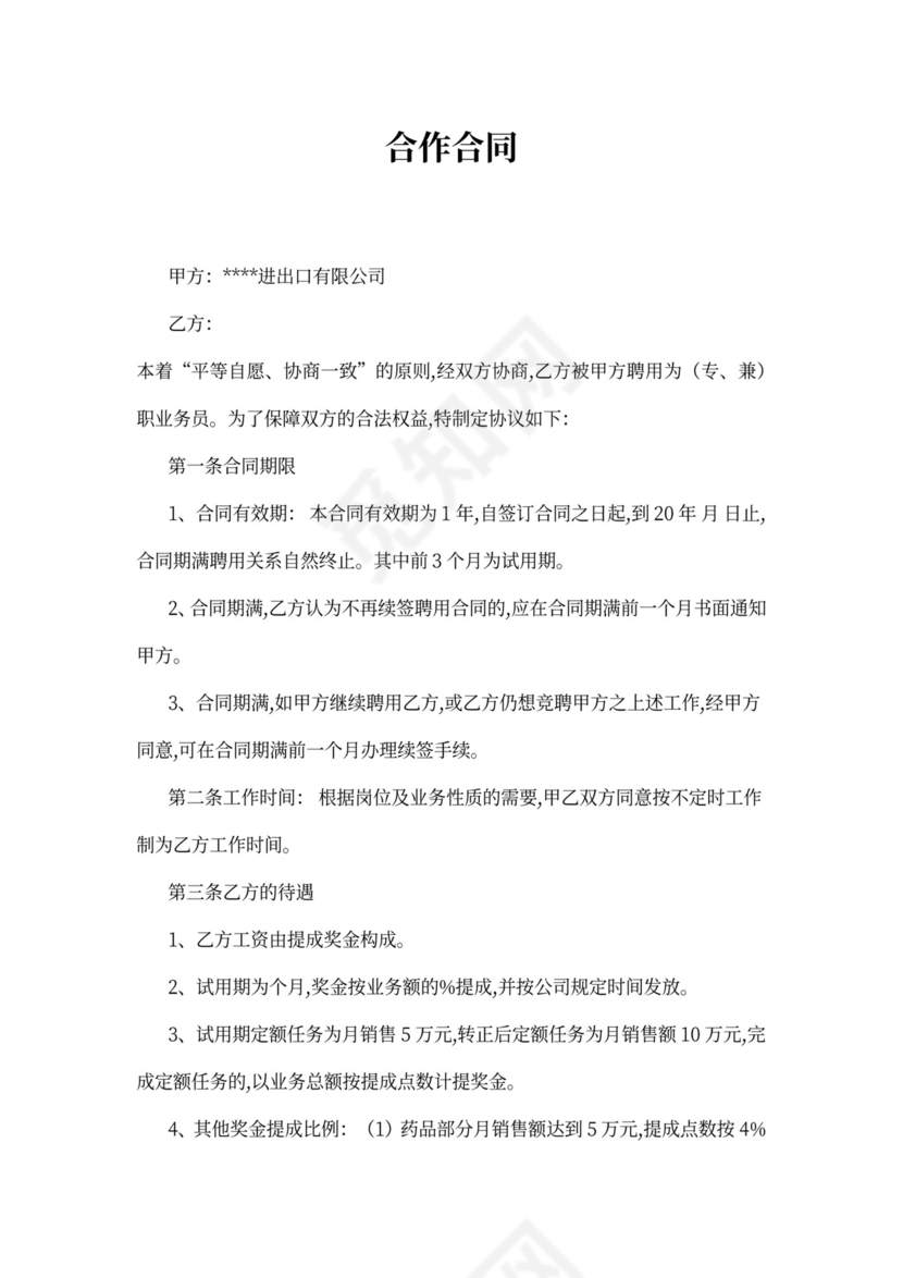 业务员聘用合同书