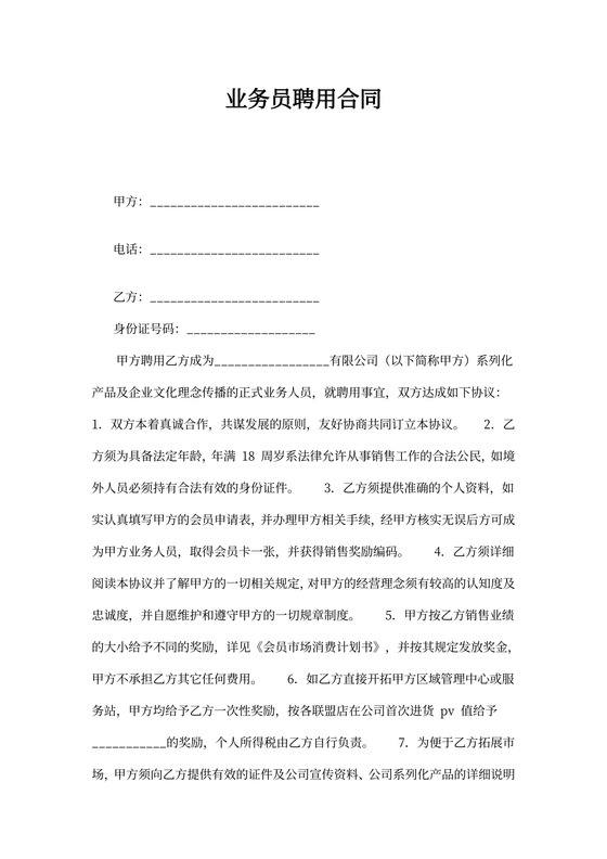 业务员聘用协议书