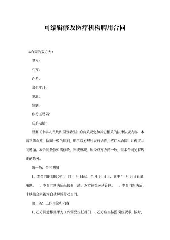 医疗机构聘用合同