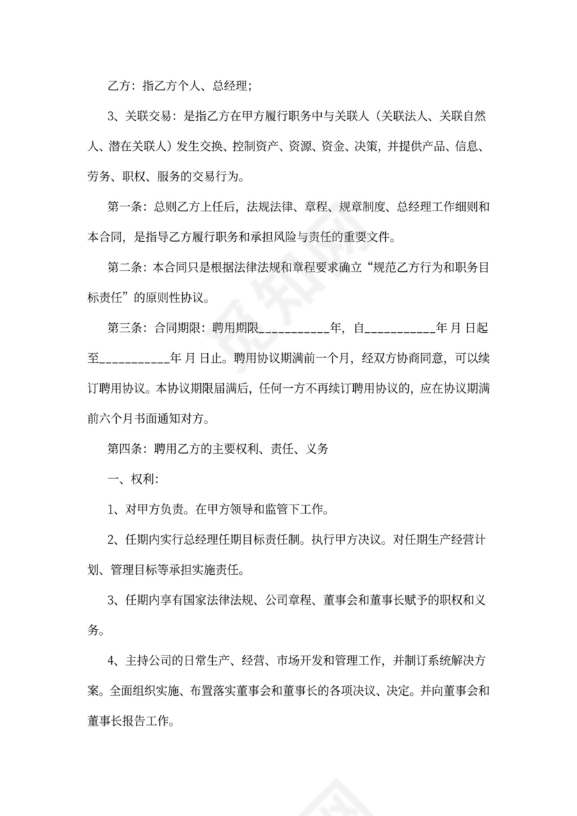 酒店总经理聘用合同