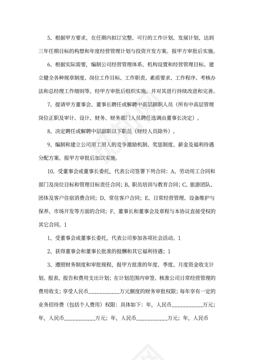 酒店总经理聘用合同