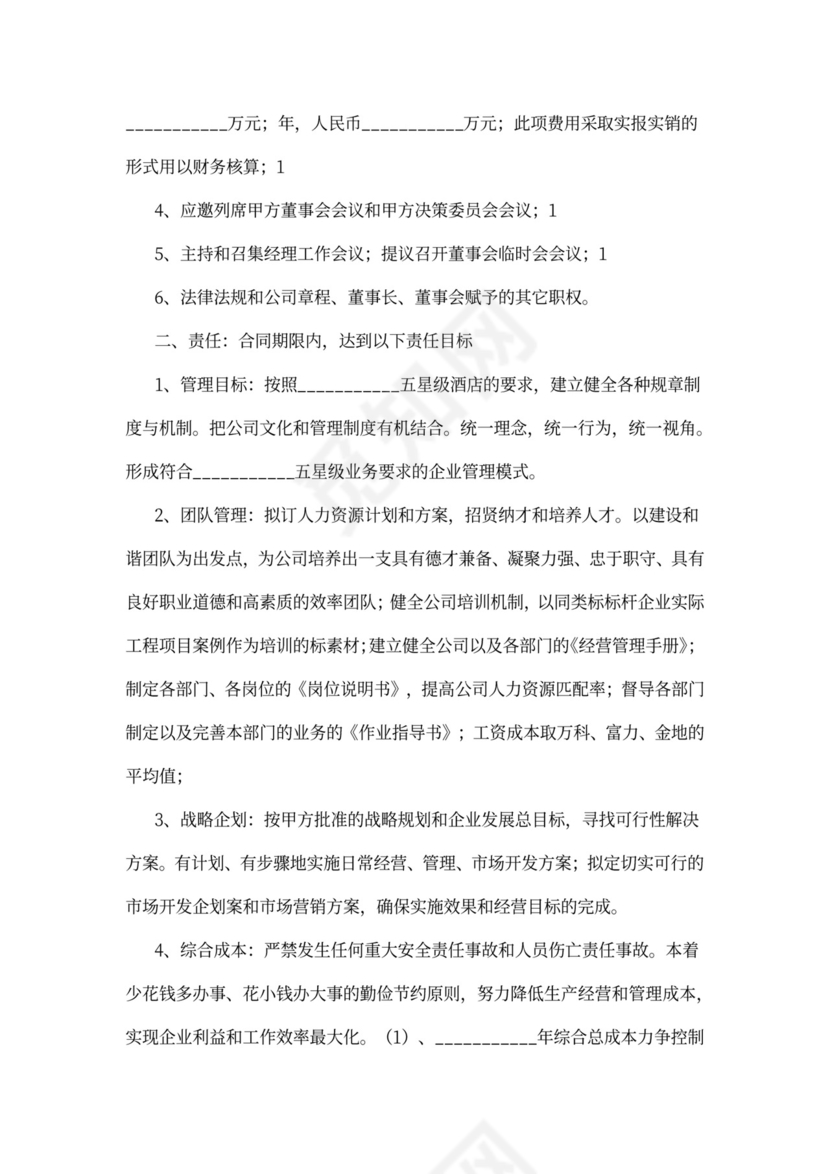 酒店总经理聘用合同