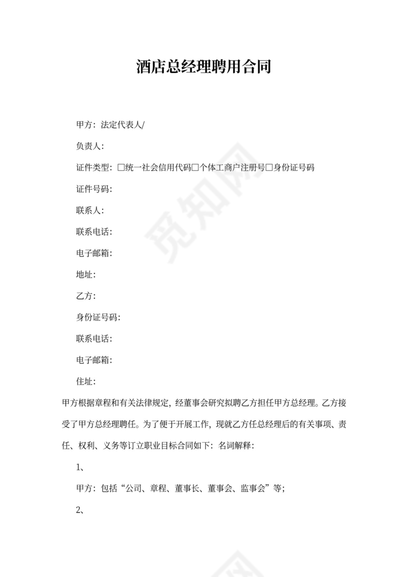 酒店总经理聘用合同