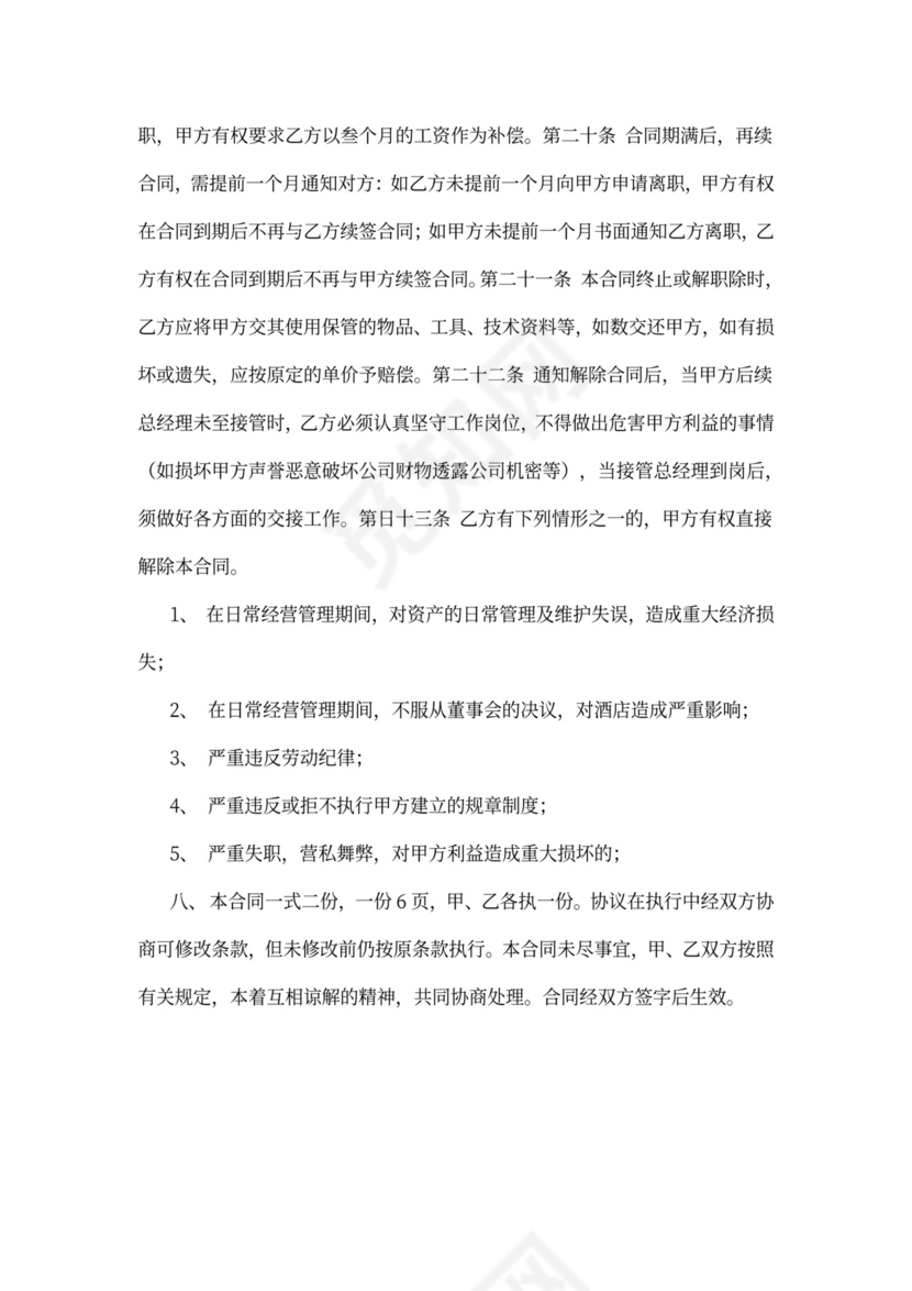 酒店总经理聘用合同书