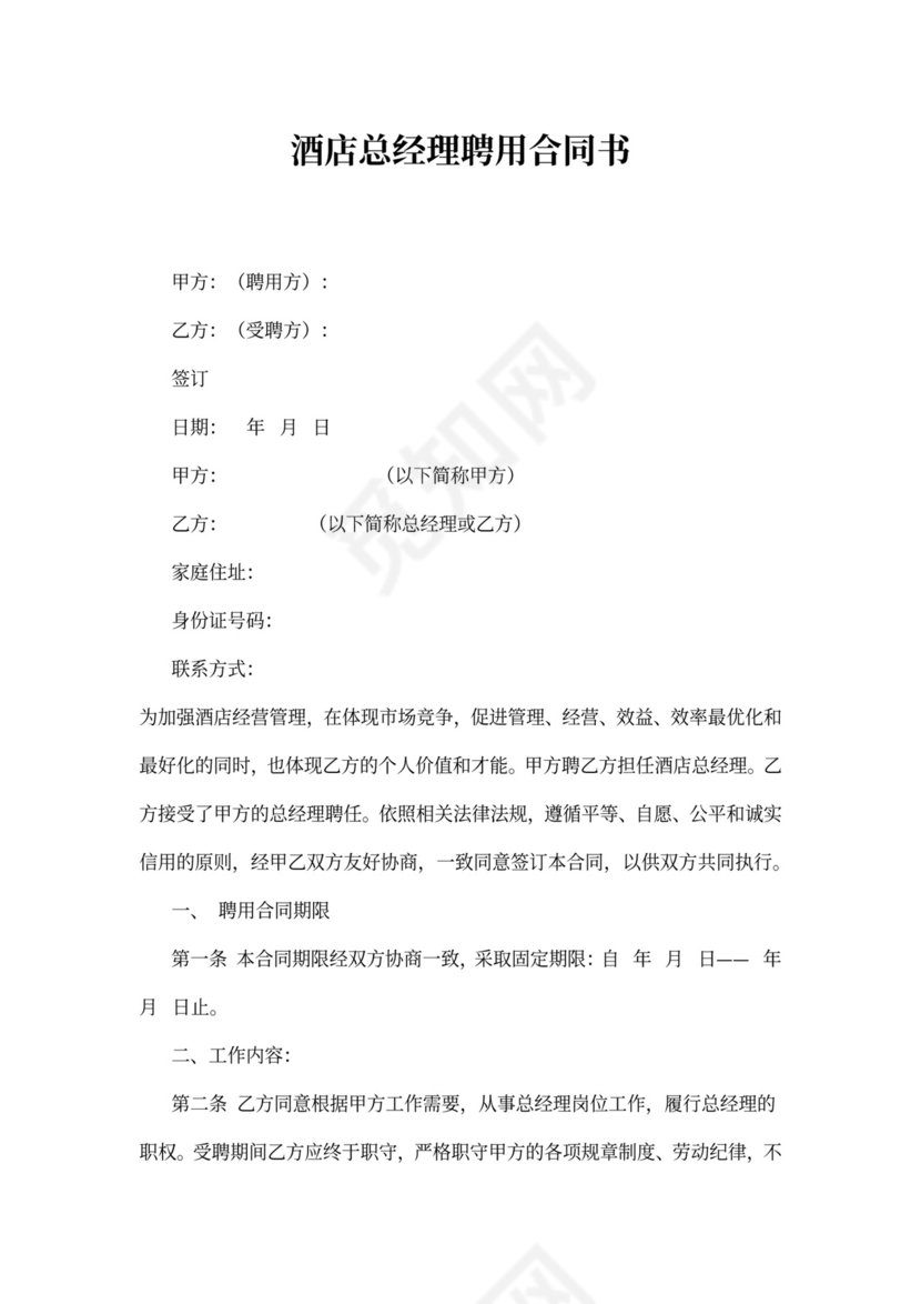 酒店总经理聘用合同书