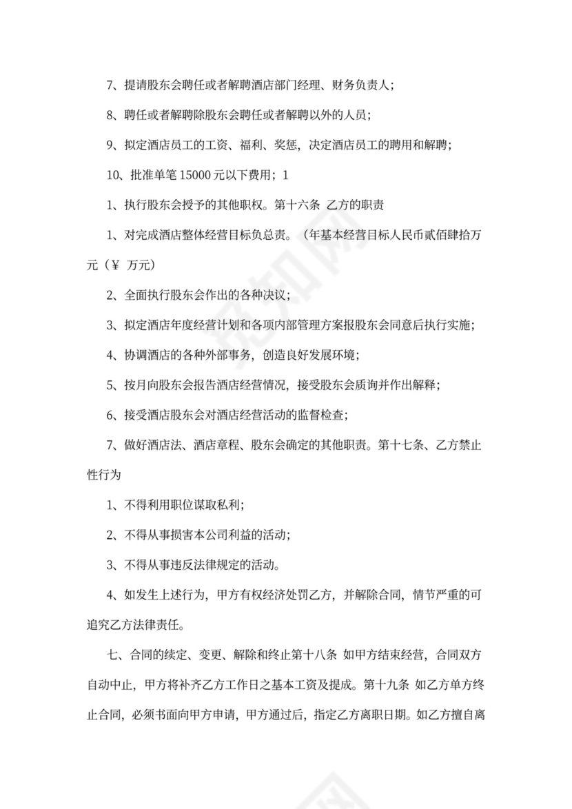 酒店总经理聘用合同书