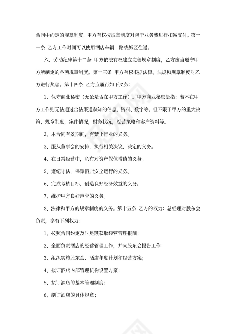 酒店总经理聘用合同书