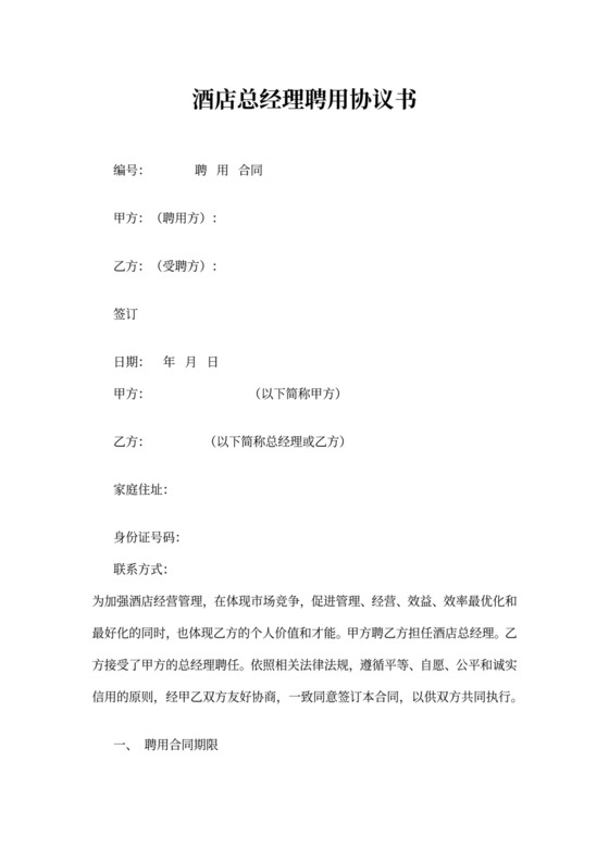 酒店总经理聘用协议书