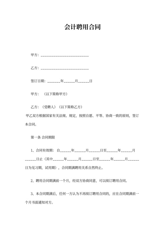 聘用会计合同书