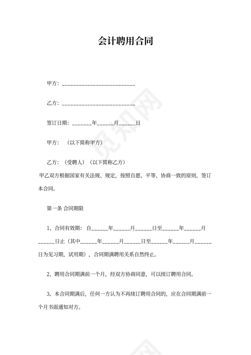 聘用会计合同书