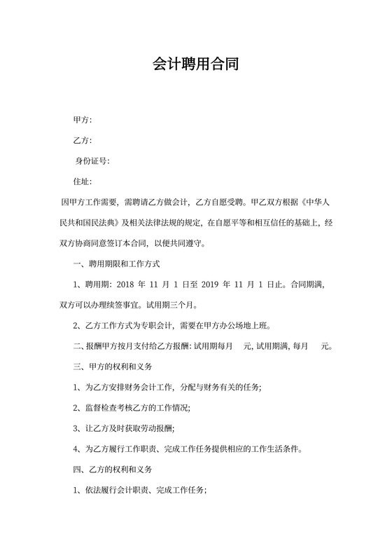 聘用会计协议书