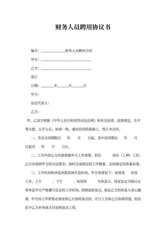 财务人员聘用协议书