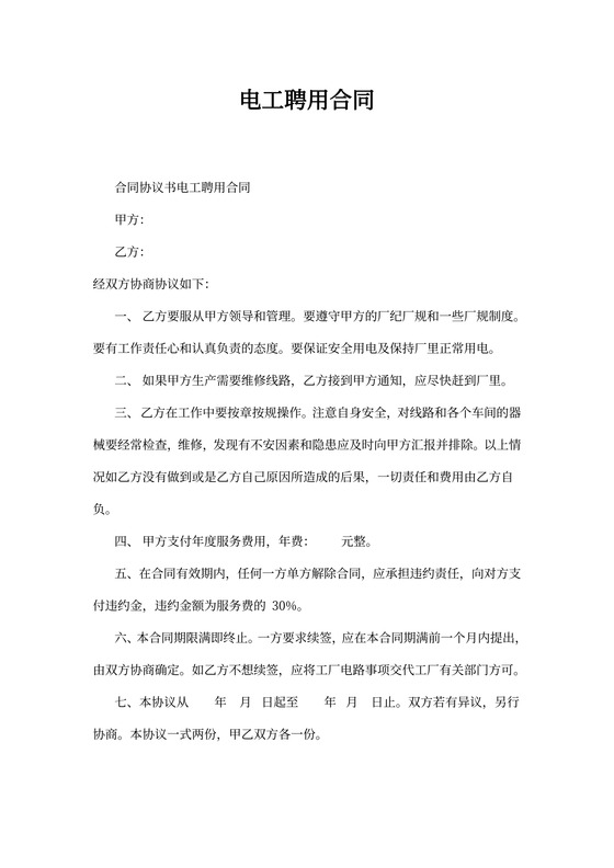 电工聘用合同