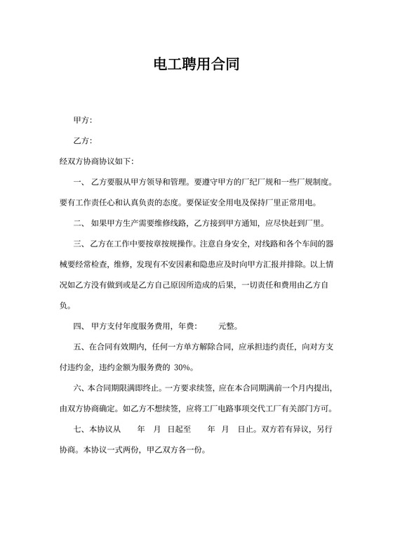 单位聘用电工合同书